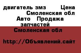 двигатель змз 402 › Цена ­ 13 000 - Смоленская обл. Авто » Продажа запчастей   . Смоленская обл.